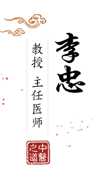 插~不要停继续~用jb大力插~啊~北京中医肿瘤专家李忠的简介